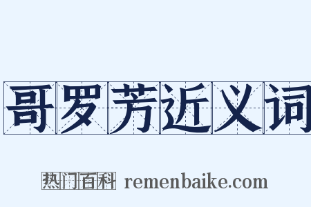 哥罗芳近义词是什么意思的图片